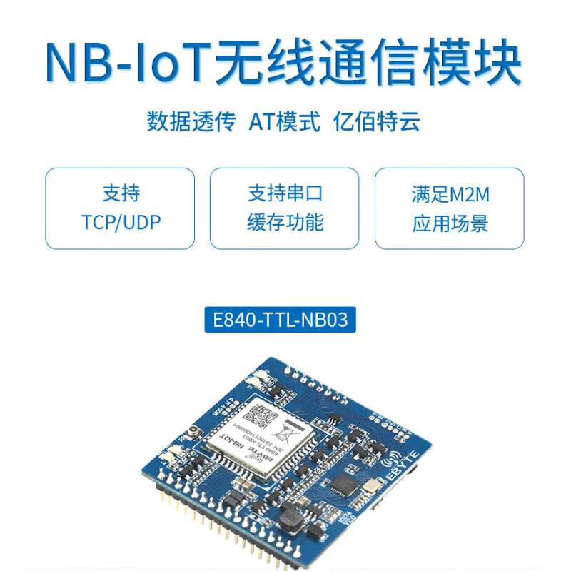京懿燁億佰特NB-IoT模塊 引領(lǐng)物聯(lián)網(wǎng)M2M通信的新一代無線通信模組